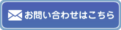 お問い合わせ画像