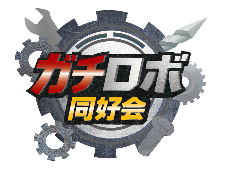 ガチロボ同好会ロゴ