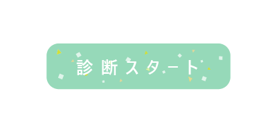 診断スタート