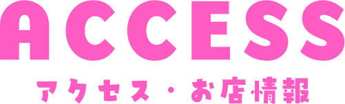 アクセス・店舗情報