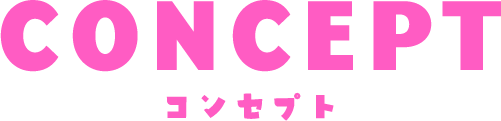 コンセプト