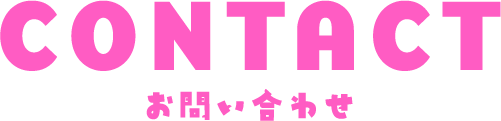 お問い合わせ