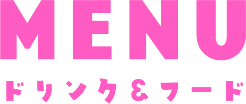 フード＆ドリンクメニュー