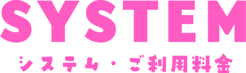 システムとご利用料金
