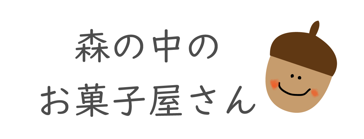 森の中のお菓子屋さん
