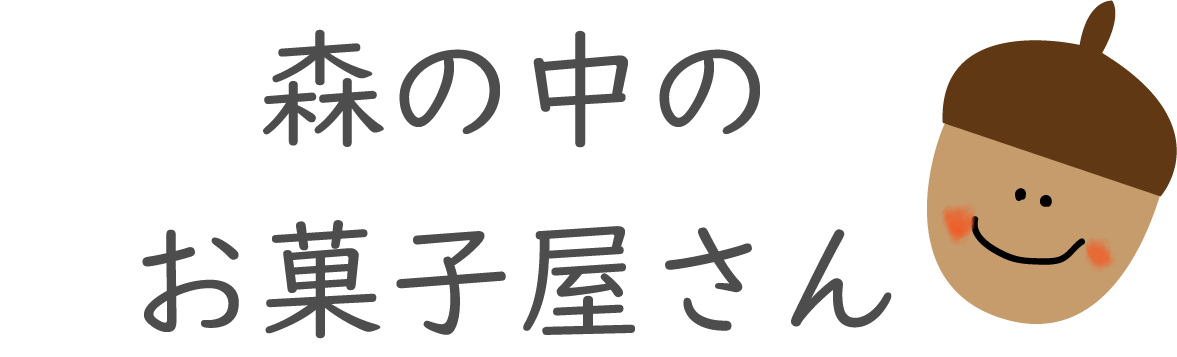 森の中のお菓子屋さん