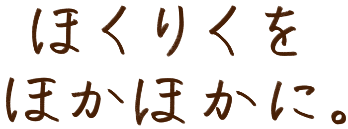 ほくりくをほかほかに。