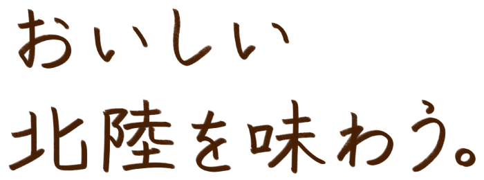 おいしい北陸を味わう。