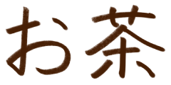 お茶。手書き文字